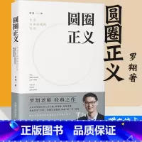 刑法学讲义 [正版]书店圆圈正义 赠立体卡罗翔书籍法外狂徒张三 作为自由前提的信念刑法 法律文化社会 法治的细节圆规哲学