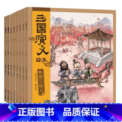 [套装8册]三国演义绘本 [正版]三国演义绘本套装8册 狐狸家编著3-9岁孩子中国经典历史国学故事书小学生四大名著连环画