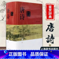 唐诗鉴赏词典 [正版]唐诗鉴赏辞典 新一版精装版上海辞书出版社中国古诗词大全集 唐诗鉴赏词典大字体不伤眼高中生文学鉴赏工