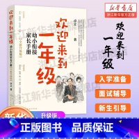 欢迎来到一年级+ 有准备的一年级 [正版]全新升级版 欢迎来到一年级 幼小衔接家长手册 卓立 3-6岁儿童启蒙认知早教亲