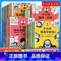 [全56册]半小时漫画全系列 [正版]书店半小时漫画系列全56册 任选 陈磊中国史世界史史记古唐诗宋词经济学哲学科学史三