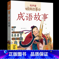 成语故事 [正版]蜗牛故事绘系列有声版全套任选儿童注音故事书三十六计 国学启蒙 成语故事 格林童话 安徒生童话 小学生一