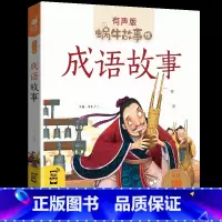 成语故事 [正版]蜗牛故事绘系列有声版全套任选儿童注音故事书三十六计 国学启蒙 成语故事 格林童话 安徒生童话 小学生一