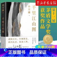 千里江山图 [正版]千里江山图 孙甘露长篇新作!第十一届茅盾文学奖作品 惊人的文学性呈现30年代上海惊心动魄的隐秘战争