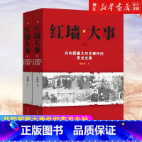 [4册]红墙大事上下2册+若干重大决策与事件的回顾2册 [正版]任选红墙大事 共和国重大历史事件的来龙去脉上下全两册 张