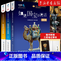 [赠记事本]如果国宝会说话全3册 [正版]任选如果国宝会说话1+2+3 第一季+第二季+第三季 范大山故宫博物院原院长单