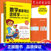 数学原来可以这样学(小学篇) [正版]数学原来可以这样学 野口哲典 小学三四五年级亲子共读互动趣味数学训练习科普读物