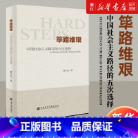 见证重大改革决策:改革亲历者口述历史 [正版]书店筚路维艰 中国社会主义路径的五次选择 萧冬连 探路之役 新民主主义 实