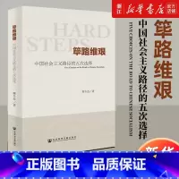 见证重大改革决策:改革亲历者口述历史 [正版]书店筚路维艰 中国社会主义路径的五次选择 萧冬连 探路之役 新民主主义 实