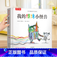 [立体书]我的情绪小怪兽 [正版]我的情绪小怪兽 儿童情绪管理绘本2-3岁图书硬皮情商与性格培养幼儿书籍4-5-6-8岁