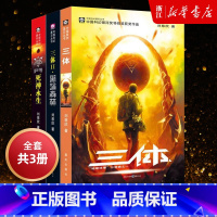 三体(纪念版) [正版]书店三体全集 刘慈欣 科幻小说 三体1流浪地球三体2黑暗森林 3死神永生 书 排行榜
