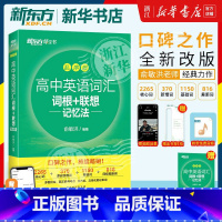 100个句子3500个高考单词+300个句子攻克高考语法 [正版]新东方 备考2024新东方乱序版高中英语词汇 词根+联