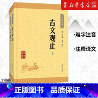 古文观止[中华书局 三全本] [正版]书店 古文观止 中华书局 全集经典藏书文学书籍国学经典 古诗词文学散文随笔古代