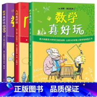 数学真好玩+数学真好玩提高篇+几何真好玩全3册 [正版]书店 数学真好玩全提高篇 科普百科 少儿益智 启蒙图书 全彩