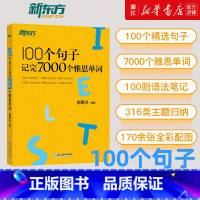 雅思词汇大全(乱序版) [正版]新版100个句子记完7000个雅思单词IELTS单词英语学习背语法长难句速记雅思单词书雅