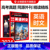 [英语时文·同源外刊]第1辑 高中通用 [正版]2024新版高考英语进阶集训同源外刊英语时文 阅读理解题型专练热点素材英