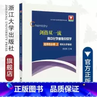 高中化学重难点导学 选修第三册 高中通用 [正版]浙大优学 剑指双一流高中物理化学重难点突破微专题 高中高一高二必修选修