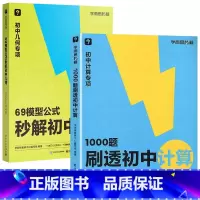 [套装]几何+计算 初中通用 [正版]69模型公式秒解初中几何初中数学几何专项模型与解题通法初中秒解初中几何数学能力