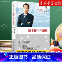 [正版]书店 班主任工作漫谈 魏书生核心素养教育经典 班主任案头书 班主任培训用书班主任工作方法与策略技巧