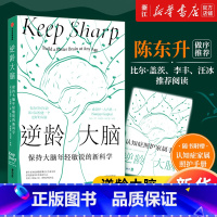 大脑传 [正版]书店 逆龄大脑 保持大脑年轻敏锐的新科学 桑贾伊古普塔著 陈东升作序 比尔盖茨等 大脑逆龄指南