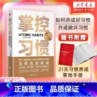[套装2册]掌控习惯+高效能人士的七个习惯 [正版]赠习惯养成手册 掌控习惯:如何养成好习惯并戒除坏习惯 詹姆斯克利