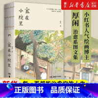 [2册]草间四季+夏天只是西瓜做的一个梦 [正版]单册任选家在小院里 小红书人气绘画博主厚闲治愈系图文集 抚慰人心的烟火
