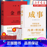 冯唐作品集8册 [正版]套装2册成事:冯唐品读曾国藩嘉言钞.全新增订版+金线 麦肯锡真正在用的管理工具冯唐倾囊相授成事学
