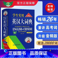 学生实用英汉大词典 第八版 [正版]9月开学2024第8版初中高中学生实用英汉双解大词典高考大学汉英互译汉译英英语字典小