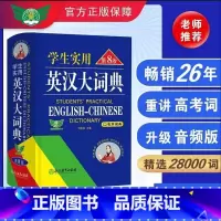 学生实用英汉大词典 第八版 [正版]9月开学2024第8版初中高中学生实用英汉双解大词典高考大学汉英互译汉译英英语字典小
