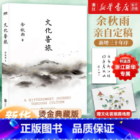 [全3册]给青少年的中国文化课 [正版]赠路线图浙江专享书法页 书店文化苦旅 余秋雨散文专集收录白发苏州青云谱等14篇经