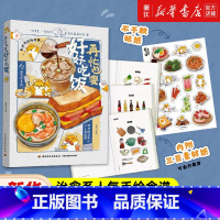 中国历代流行饮食 [正版]任选再忙也要好好吃饭 进宝开饭啦作品 63道手绘食谱美食手账步骤做法详解 治愈系绘本食谱 菜谱