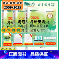 英语一](09-25年)基础+提高+冲刺三件套 [正版]2026考研英语绿皮书历年真题详解及复习指南真题全套2009-2