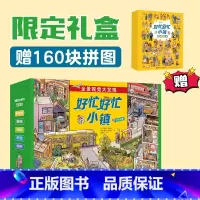 好忙好忙小镇8册礼盒装(新增 放假!去旅行) [正版]全套7册赠专项拼图好忙好忙小镇 全7册 全景视觉大发现故事中文版去
