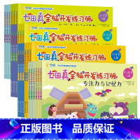 [全套24册]数学与逻辑思维+专注力与记忆力 [正版]七田真全脑开发练习册全套24册数学与逻辑思维专注力与记忆力训练书籍