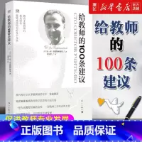 [正版]书店给教师的100条建议 一百条建议 瓦.亚.苏霍姆林斯基著 书籍