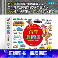 汽车嘟嘟嘟系列(珍藏版10册) [正版]咔嚓挖掘机(珍藏版)/汽车嘟嘟嘟系列彭懿 全套10册3-6岁幼儿园宝宝儿童早教认