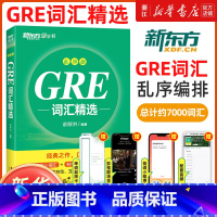 GRE词汇精选[正序版] [正版]书店GRE词汇精选大全乱序版附MP3音频词根+联想俞敏洪宝书绿书籍网课英语四级