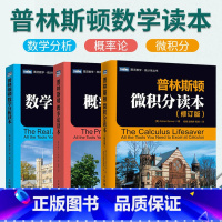 [套装3册]普林斯顿微积分读本+概率论读本+数学分析读本 [正版]普林斯顿数学三剑客普林斯顿微积分读本+概率论读本+数学