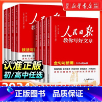 [高中4本]热点+技法+金句+修辞 [正版]2024版人民日报教你写好文章中考版高考版热点与素材技法与指导作文素材模板书