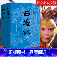 西游记 [正版]书店 西游记原著(上下)2册 人民文学出版社 中国古典文学读本四大名著吴承恩著原著无删减黑神话悟空前
