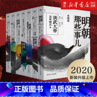 明朝那些事儿全套7册 [正版]单本/全套任选 明朝那些事儿1-7全套7册 当年明月著作内容同九册增补版 2020年版中国