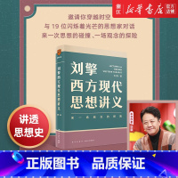 张明楷刑法学讲义 [正版]任选刘擎西方现代思想讲义 奇葩说导师刘擎教授讲透西方思想史 罗振宇力荐 软技能做一个清醒的现代