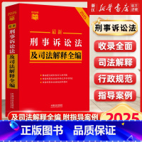 2025年新版最新刑事诉讼法及司法解释全编 [正版]2025年新版刑事诉讼法及司法解释全编 条文速查小红书 中国法制出版