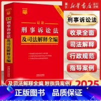 2025年新版最新刑事诉讼法及司法解释全编 [正版]2025年新版刑事诉讼法及司法解释全编 条文速查小红书 中国法制出版
