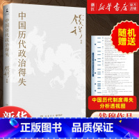 [9册]钱穆作品系列全集 [正版]随机送历代制度得失透视图中国历代政治得失 史学大家钱穆经典作品 中国古代史的入门之作看