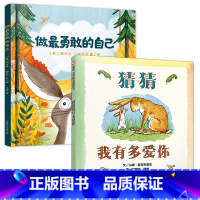 做最勇敢的自己+猜猜我有多爱你 [正版]书店童书 做勇敢的自己(精)2-3-4-5-6岁幼儿童心理成长精装绘本故事图
