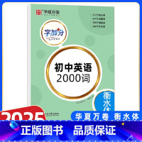 [初中]英语2000词(衡水体) [正版]2024学霸高分字帖高考必背古诗文72篇手写楷体英语3500词乱序版衡水体高中