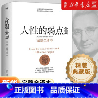 [2册]人性的弱点全集+人性的优点全集 [正版]任选人性的弱点全集 卡耐基 精装完整全译本 剖析人性的弱点 提升情商和沟
