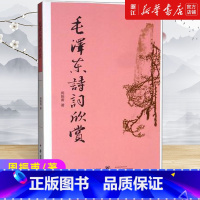 重读毛泽东诗词[毛新宇审定] [正版]浙江书店 毛泽东诗词欣赏周振甫文学中国现当代诗歌毛泽东诗词鉴赏珍藏本读书带注释