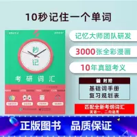 [某音]秒记考研词汇 [正版] 秒记考研词汇 申一帆 考研词汇 考研英语 考研单词宝典 提高记单词效率